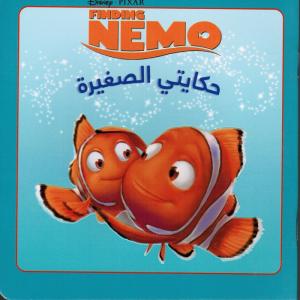 Hikayati alsaghirah-Finding Nemo أوجد نيمو