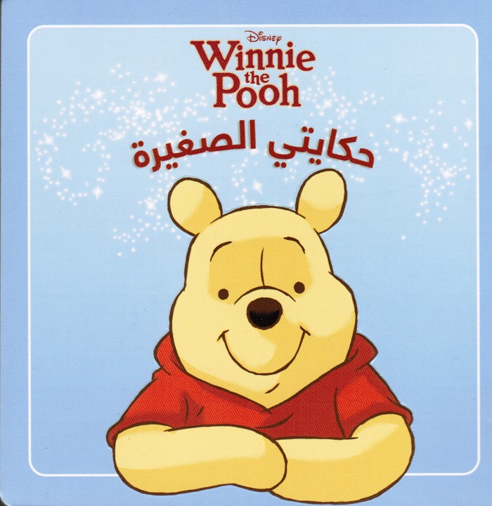 Hikayati Alsaghirah-Winnie the Pooh الدب ذو بوه