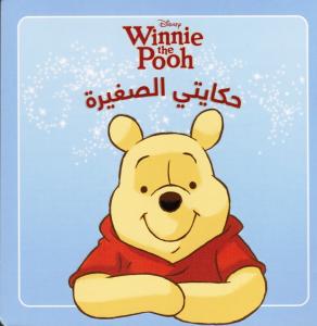 Hikayati Alsaghirah-Winnie the Pooh الدب ذو بوه