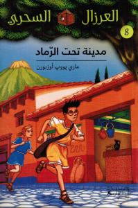 Madina tahta alramad مدينة تحت الرماد