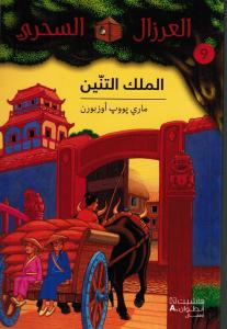 Almalik altinnin الملك التنين