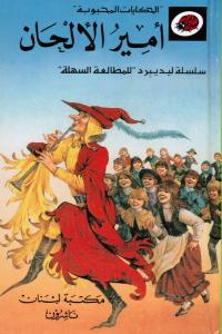 Amir Al-Alhan أمير الألحان