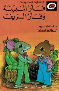 Faarou Al-Madinah Wa Faarou Al-Rif  فأر المدينة وفأر الريف