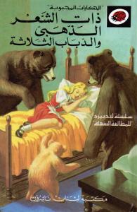 Zat Alchaar Alzahabiy Wal Dibab Althalathah ذات الشعر الذهبي والدباب الثلاثة