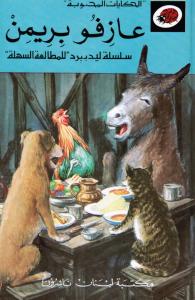 Azifou Bremen عازفو بريمن