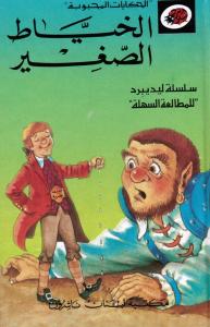 Alkhayyat Alsaghir الخياط الصغير