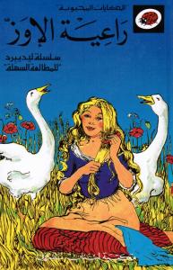 Ra`iyat Al-Iwazz راعية الاوز