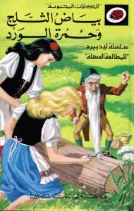 Bayad Al-Thalj Wa Houmrat Al-Ward بياض الثلج وحمرة الورد