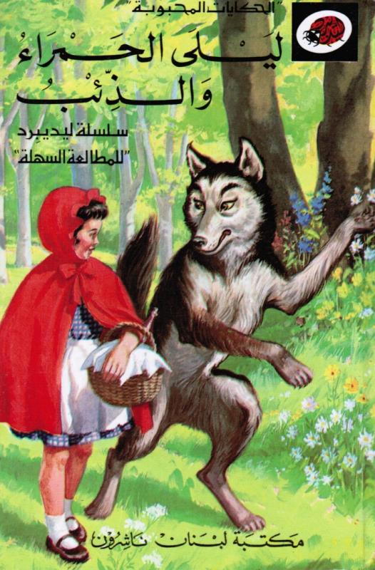 Layla Al-Hamra Wal Ziib ليلي الحمراء والذئب