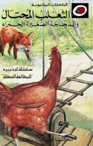 Al-Tha`lab  Al-Mouhtal  الثعلب المحتال