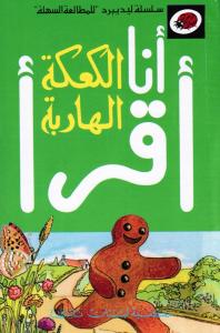 Al-Kaaka Al-Hariba الكعكة الهاربة