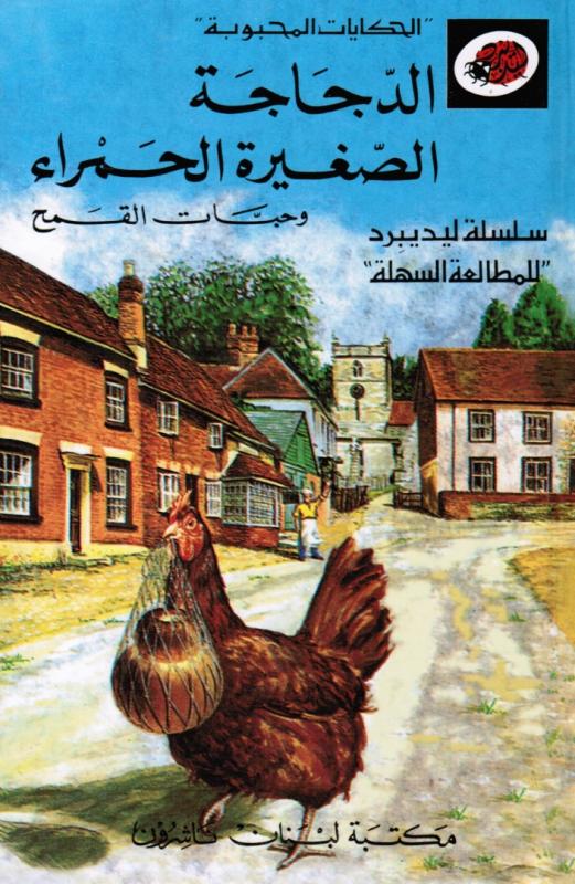 Al-Dajaja Al-Saghira Al-Hamra الدجاجة الصغيرة الحمراء