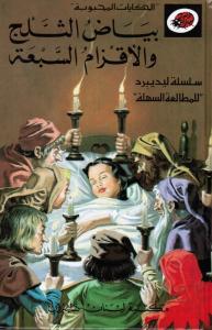 Bayad Al-Thalj Wal Akzam Al-Sab`ah بياض الثلج والأقزام السبعة