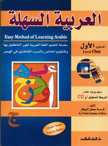Alarabiyyah Alsahlah - Level one with CD العربية السهلة ١ كتاب + قرص مدمج