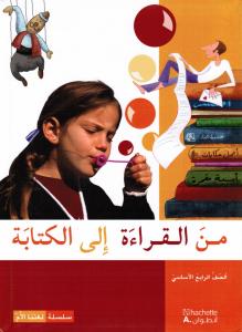 من القراءة الى الكتابة الرابع- كتاب القراءة