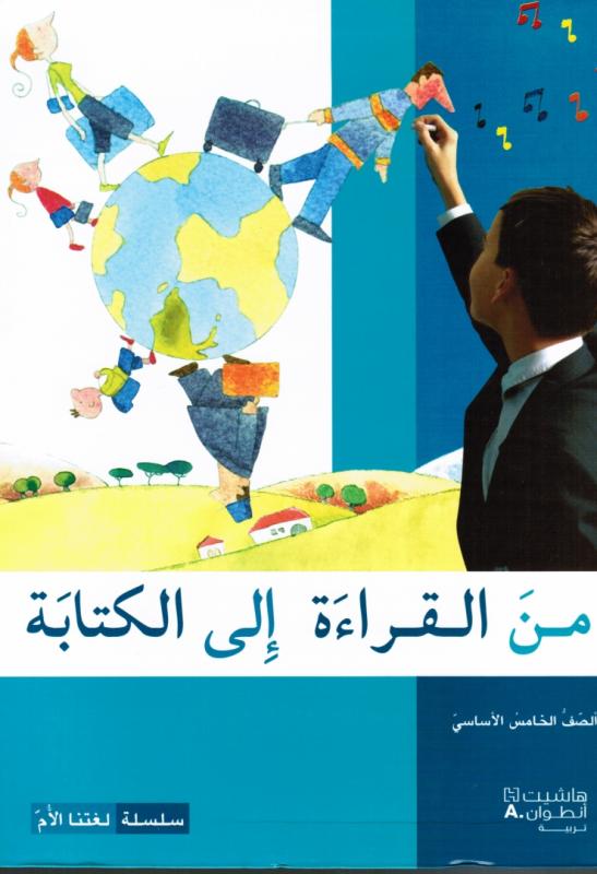 Mina Alqiraa Ila Alkitabah 5 (Läsbok) من القراءة الى الكتابة