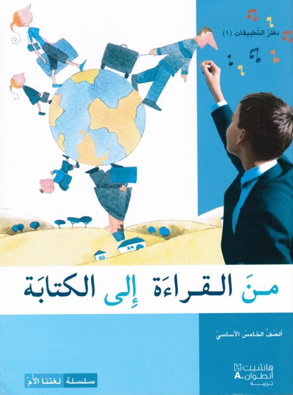 من القراءة الى الكتابة الخامس دفترالتطبيقات