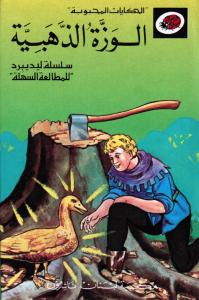 Al-Wazzatou Al-Zahabiyyah الوزة الذهبية