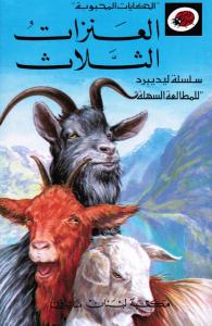 Al-Anzat Al-Thalathah العنزات الثلاثة