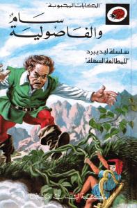 Sam Wal Fassouliyah سام والفاصولية