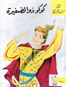 كوكو ذو الضفيرة