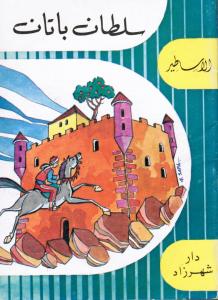 Silsilat Alasatir - Soultan Batan سلطان باتان