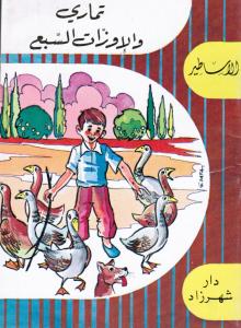 تماري والأوزات السبع