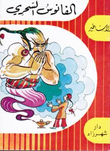 Silsilat Alasatir - Alfanouss Alsihrij الفانوس السحري