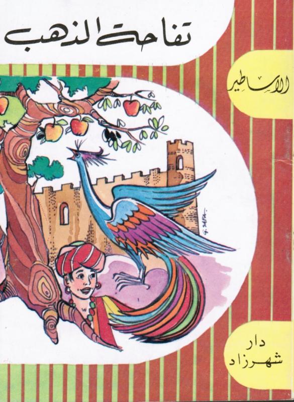 Silsilat Alasatir - Toufahat Al-Zahab تفاحة الذهب