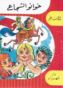 Silsilat Alasatir - Khwanou Alchoujaa خوانو الشجاع