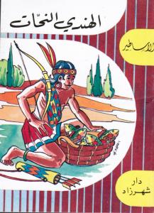 الهندي النحات