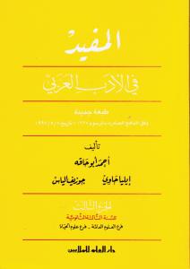 Almoufid fi Aladab Alarbi gymnasium المفيد في الادب العربي فرع العلوم