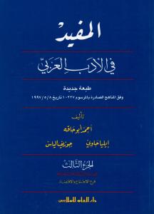 Almoufid fi Aladab Alarbi gymnasium المفيد في الادب العربي فرع علم الاجتماع