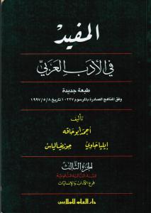 Almoufid fi Aladab Alarbi gymnasium المفيد في الادب العربي فرع الآداب