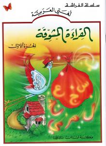 Alqiraa Almoushawaqa 1القراءة المشوقة الجزء الاول