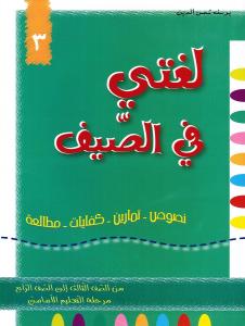 لغتي في الصيف الثالث