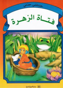 Fatat alzahrah فتاة الزهرة