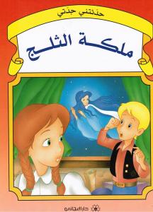 Malikat althalj ملكة الثلج