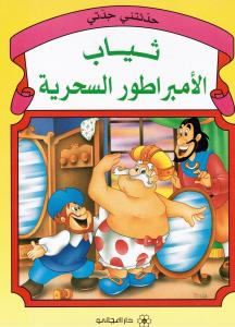 Thiyab Alimbrator Alsihriyyah ثياب الامبراطور السحرية