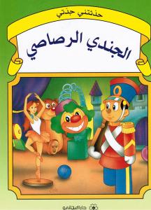 Aljoundij alrassasij الجندي الرصاصي