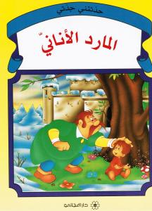 Almared Alaninij المارد الاناني