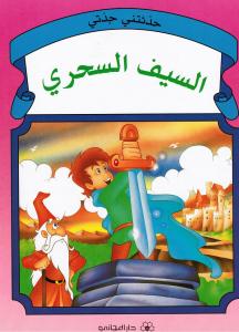 Alssayf Alsihrij السيف السحري