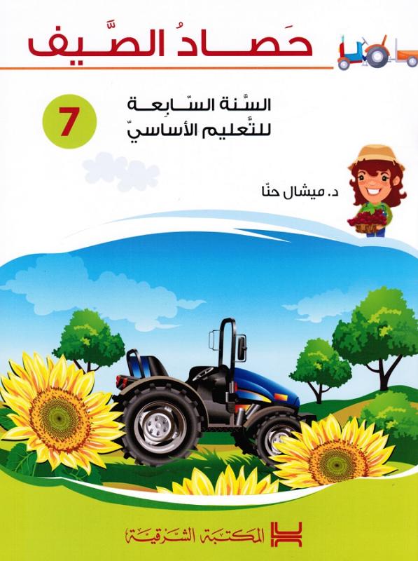 Hassad Alssayf 7 حصاد الصيف