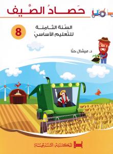 Hassad Alssayf 8 حصاد الصيف