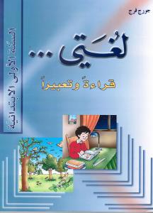 Loughati Qiraatan Wa Tabiran 1 (Läsebok) لغتي قراءة وتعبيرا