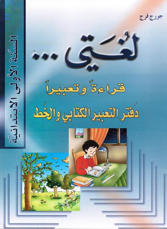 Loughati Qira`atan Wa Ta´biran 1 ÖBلغتي قراءة وتعبيرا  دفتر التطبيقات