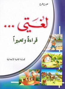 Loughati Qiraatan Wa Taabiran 2 (Läsbok) لغتي قراءة وتعبيرا