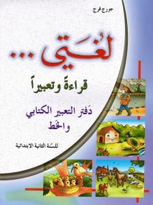 Loughati Qiraatan Wa Tabiran 2 ÖB لغتي قراءة وتعبيرا دفتر التطبيقات