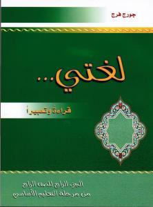 loughati qiraatan wa taabiran 4 لغتي قراءة تعبيرا