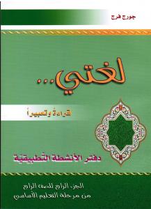 loughati qiraatan wa taabiran 4 ÖB  لغتي قراءة تعبيرا